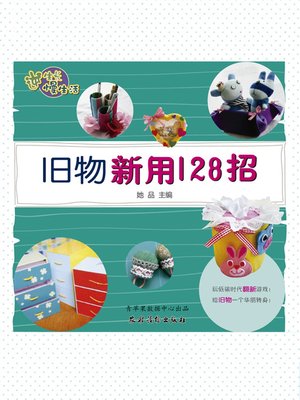 cover image of 旧物新用128招